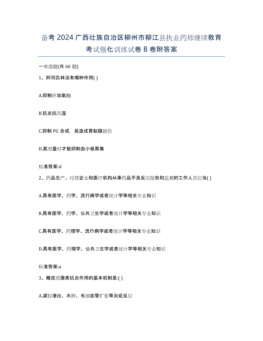 备考2024广西壮族自治区柳州市柳江县执业药师继续教育考试强化训练试卷B卷附答案_第1页