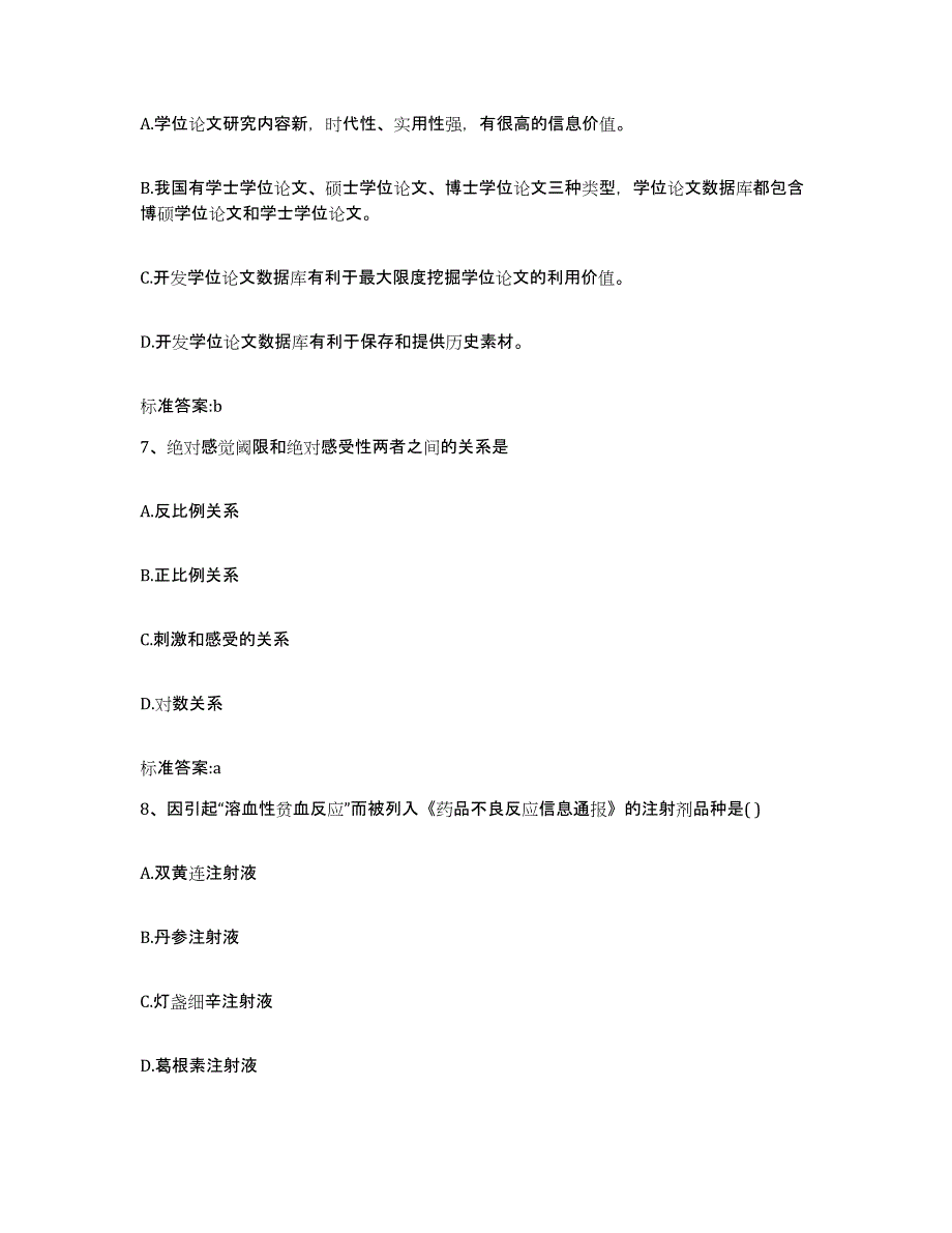 2023年度贵州省黔西南布依族苗族自治州册亨县执业药师继续教育考试题库及答案_第3页