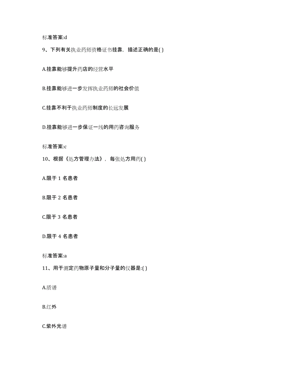 2023年度贵州省黔西南布依族苗族自治州册亨县执业药师继续教育考试题库及答案_第4页