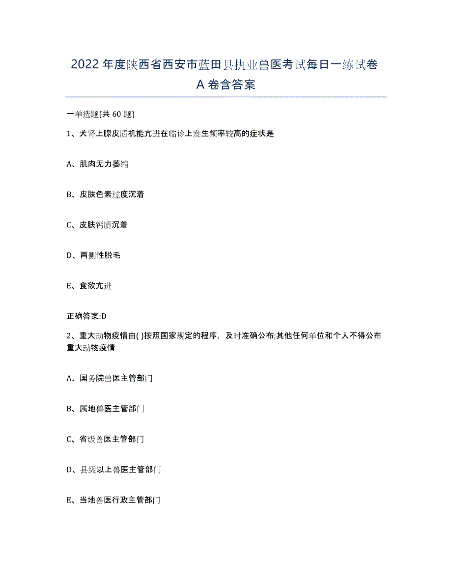 2022年度陕西省西安市蓝田县执业兽医考试每日一练试卷A卷含答案_第1页