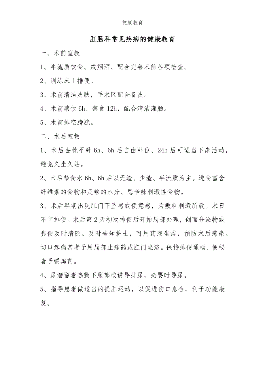 肛肠科常见疾病的健康宣教_第1页