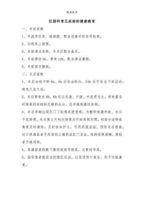 肛肠科常见疾病的健康宣教
