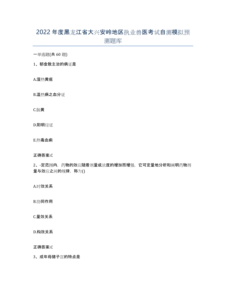 2022年度黑龙江省大兴安岭地区执业兽医考试自测模拟预测题库_第1页