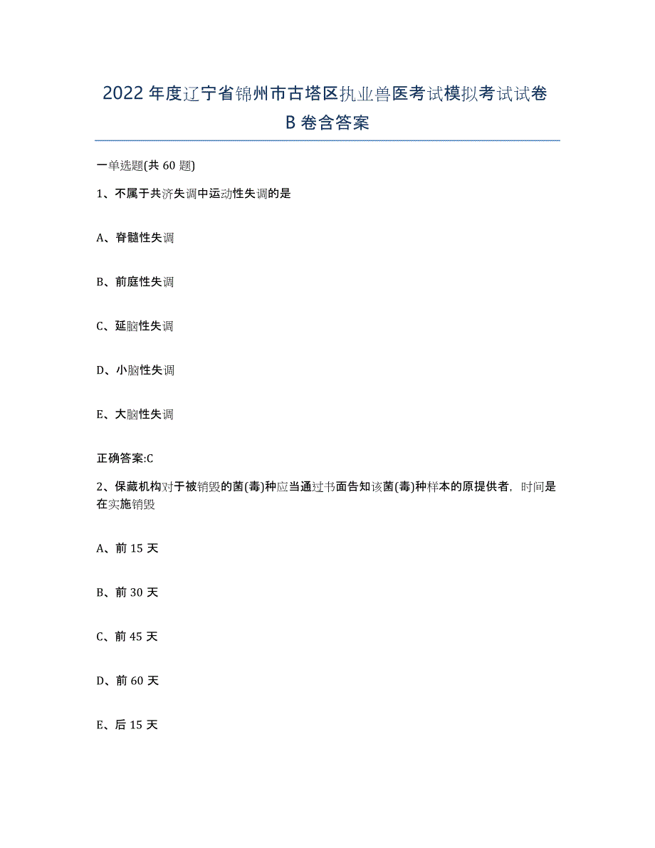 2022年度辽宁省锦州市古塔区执业兽医考试模拟考试试卷B卷含答案_第1页