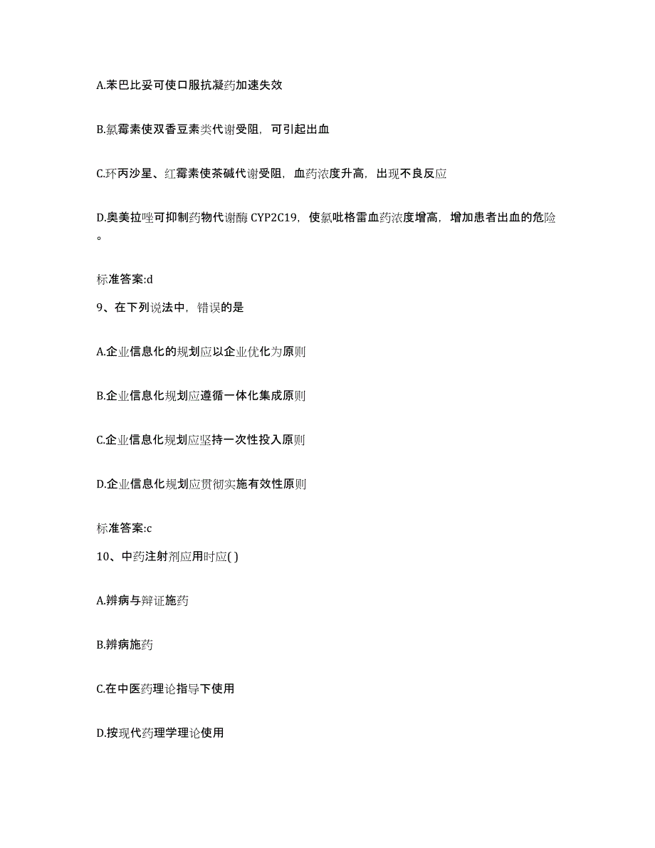 备考2024山西省晋中市平遥县执业药师继续教育考试模考预测题库(夺冠系列)_第4页