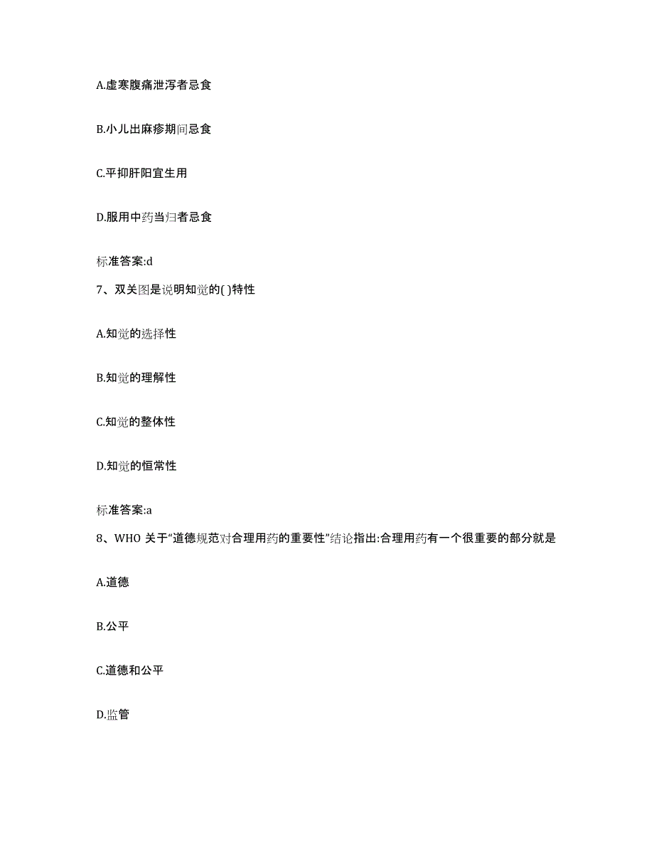 备考2024安徽省池州市贵池区执业药师继续教育考试模拟考试试卷B卷含答案_第3页