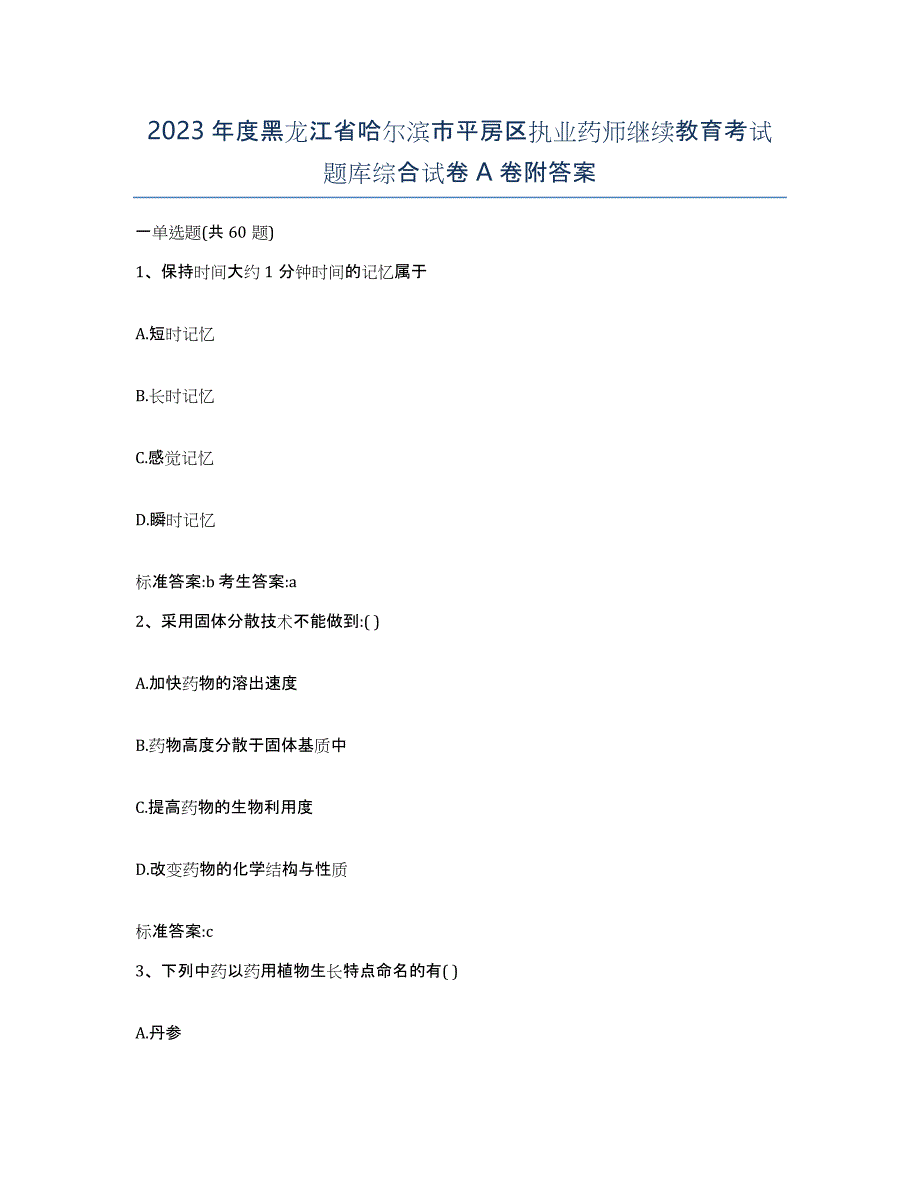 2023年度黑龙江省哈尔滨市平房区执业药师继续教育考试题库综合试卷A卷附答案_第1页