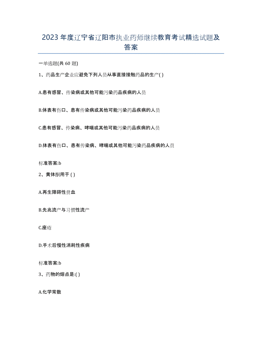 2023年度辽宁省辽阳市执业药师继续教育考试试题及答案_第1页