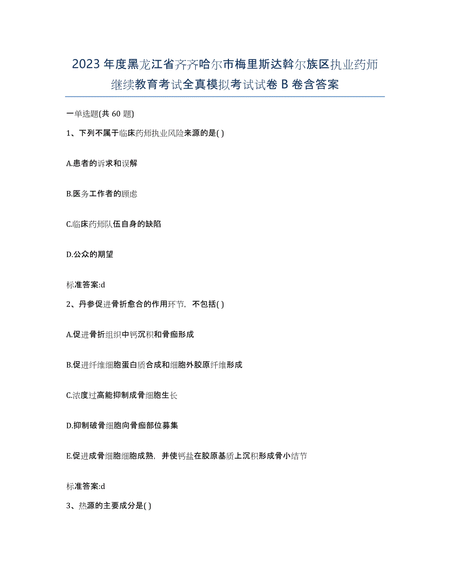 2023年度黑龙江省齐齐哈尔市梅里斯达斡尔族区执业药师继续教育考试全真模拟考试试卷B卷含答案_第1页