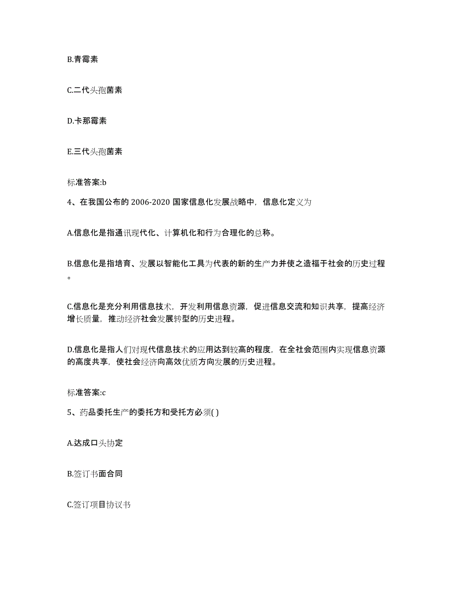 备考2024四川省雅安市宝兴县执业药师继续教育考试题库与答案_第2页