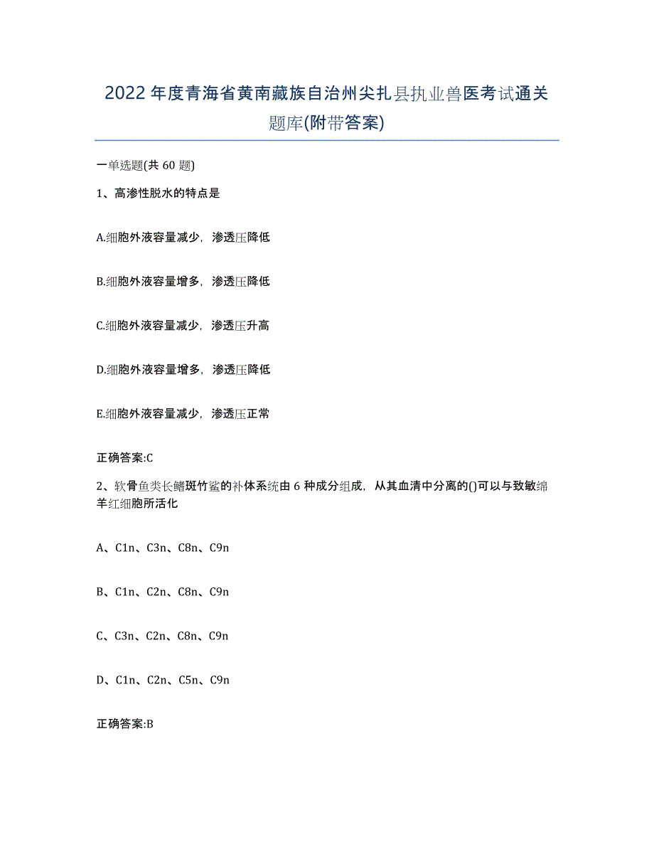 2022年度青海省黄南藏族自治州尖扎县执业兽医考试通关题库(附带答案)_第1页