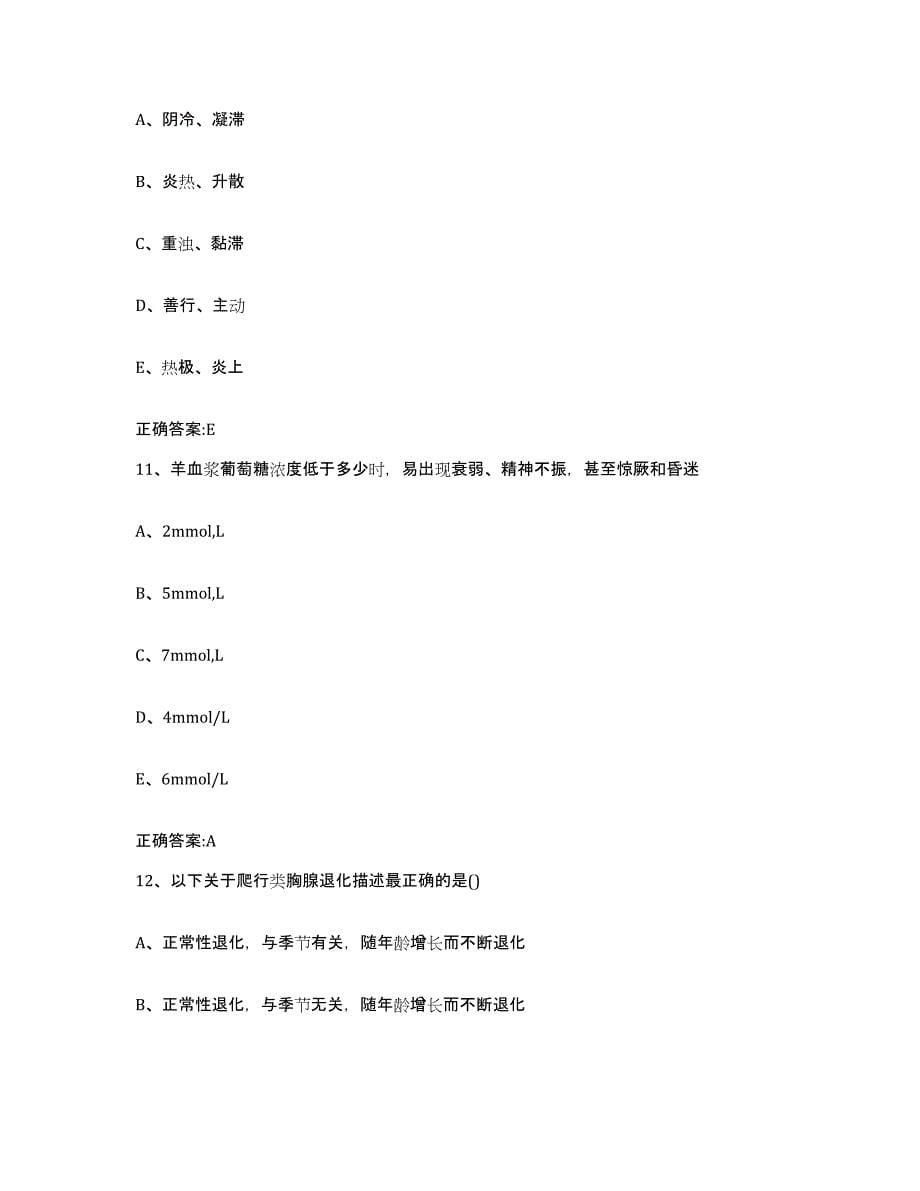 2022年度青海省黄南藏族自治州尖扎县执业兽医考试通关题库(附带答案)_第5页