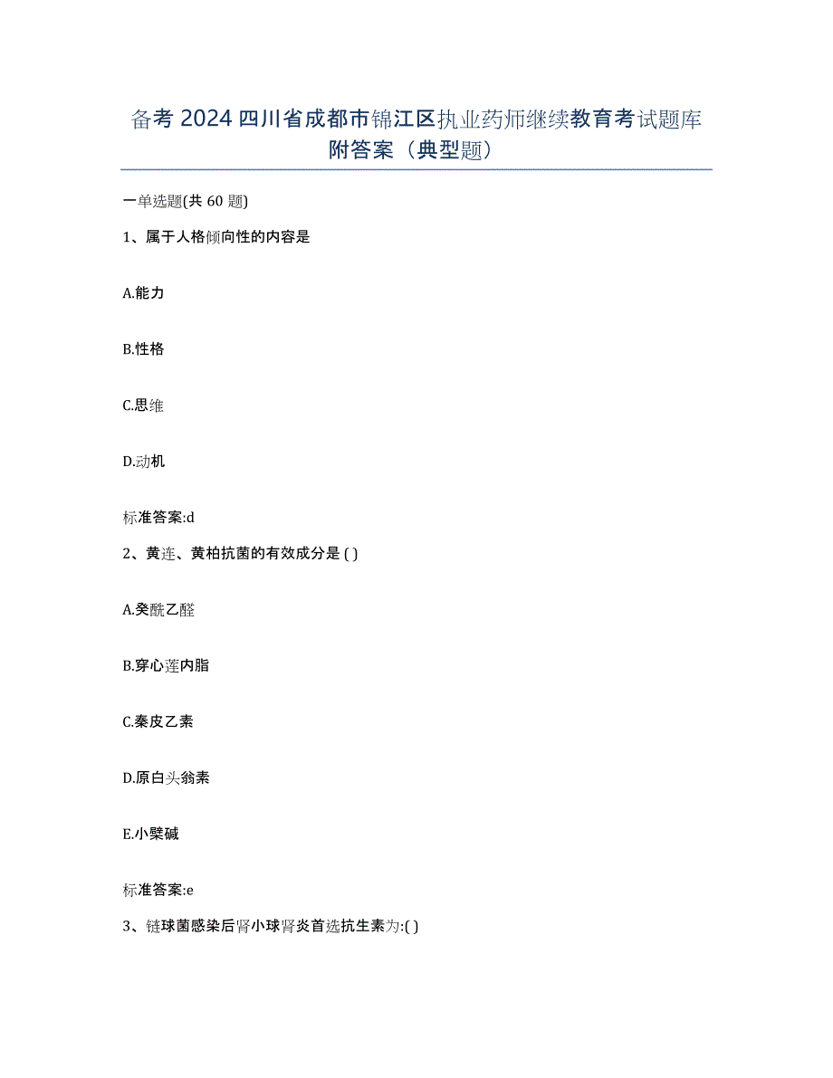 备考2024四川省成都市锦江区执业药师继续教育考试题库附答案（典型题）_第1页