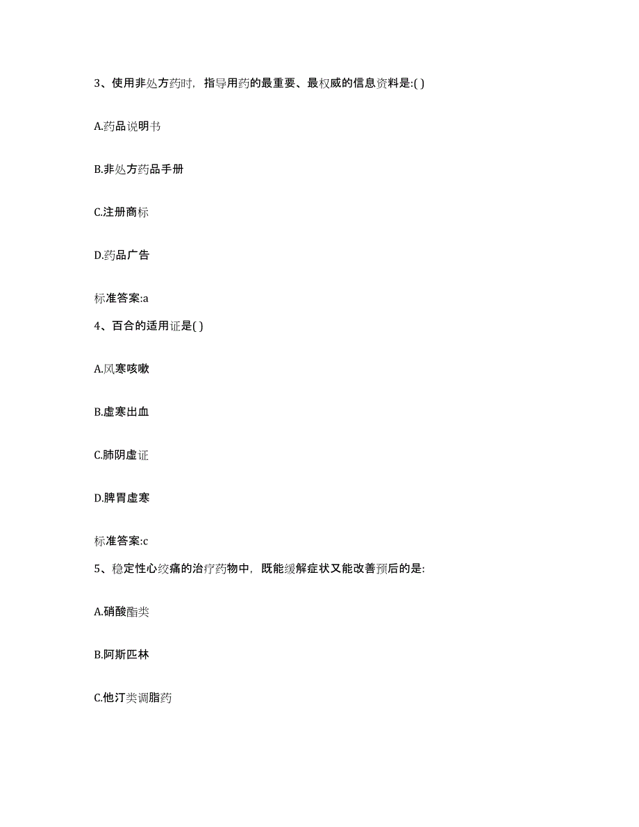 2023年度黑龙江省大庆市龙凤区执业药师继续教育考试真题附答案_第2页