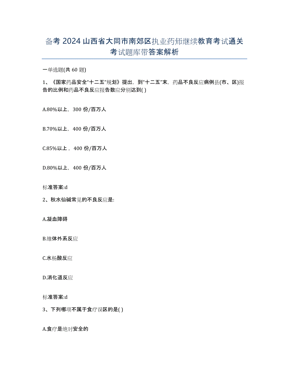 备考2024山西省大同市南郊区执业药师继续教育考试通关考试题库带答案解析_第1页