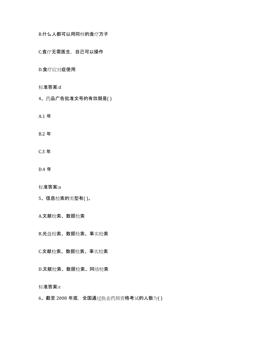 备考2024山西省大同市南郊区执业药师继续教育考试通关考试题库带答案解析_第2页