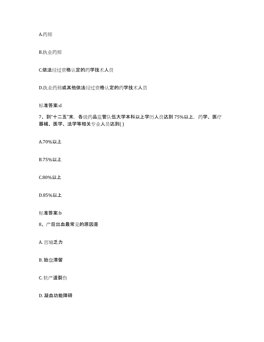 2023年度青海省玉树藏族自治州曲麻莱县执业药师继续教育考试题库及答案_第3页