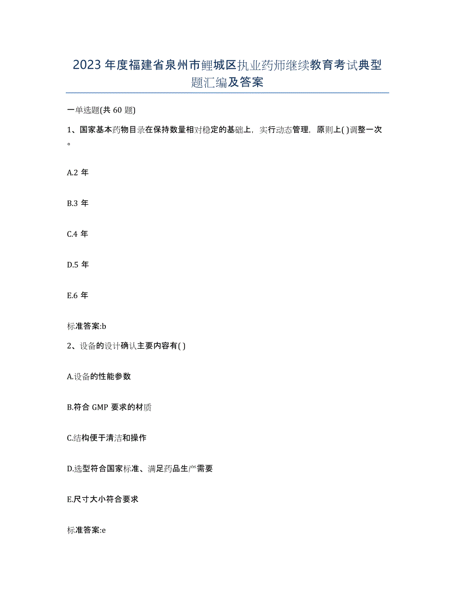 2023年度福建省泉州市鲤城区执业药师继续教育考试典型题汇编及答案_第1页