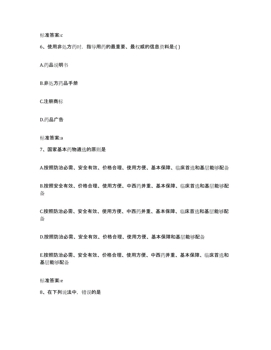 备考2024山西省大同市灵丘县执业药师继续教育考试题库附答案（典型题）_第3页