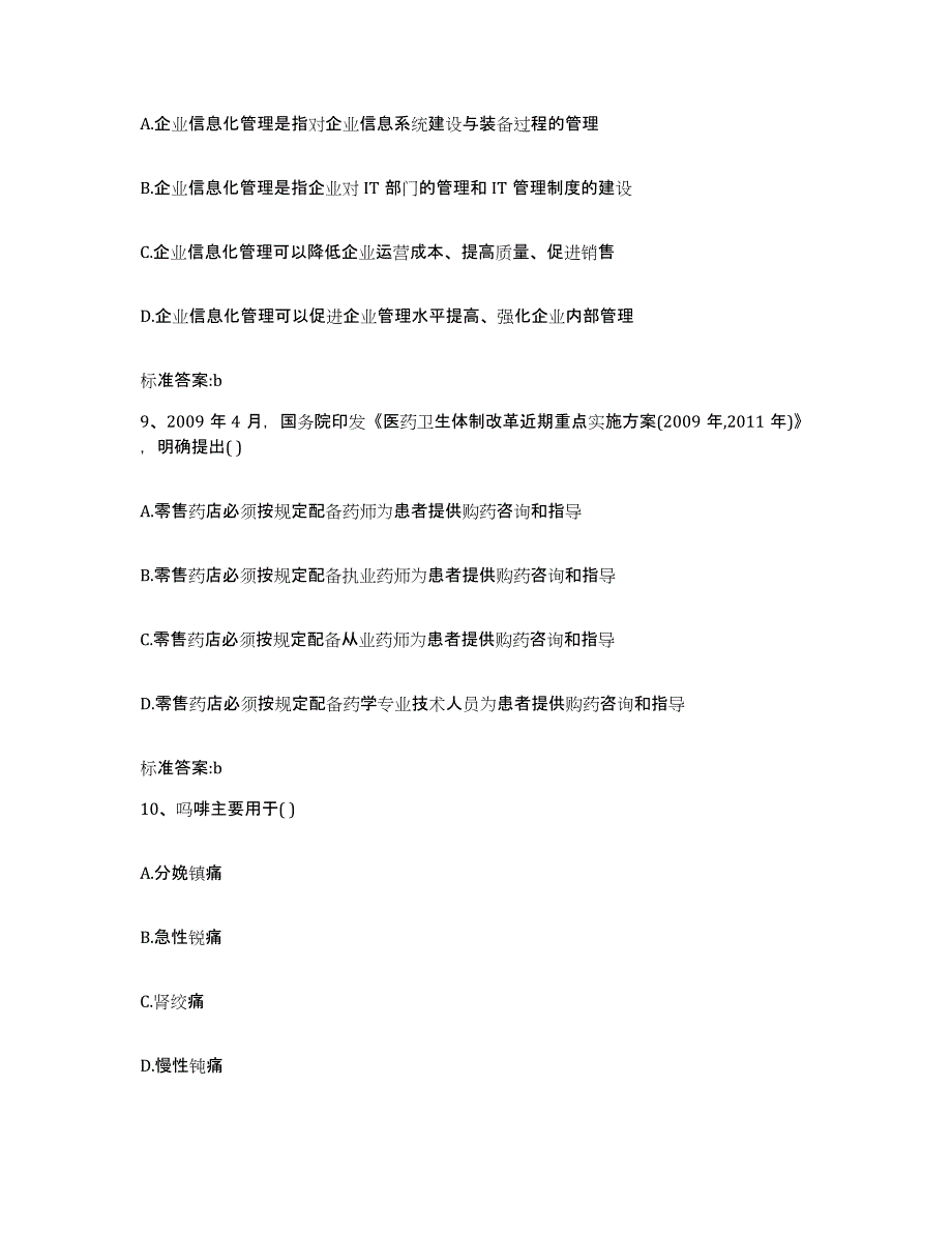 备考2024山西省大同市灵丘县执业药师继续教育考试题库附答案（典型题）_第4页