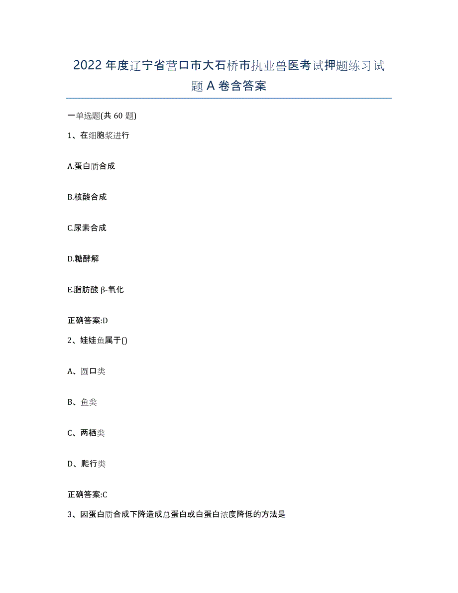 2022年度辽宁省营口市大石桥市执业兽医考试押题练习试题A卷含答案_第1页