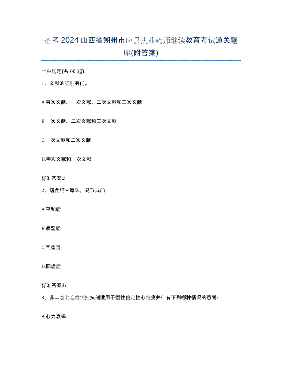 备考2024山西省朔州市应县执业药师继续教育考试通关题库(附答案)_第1页