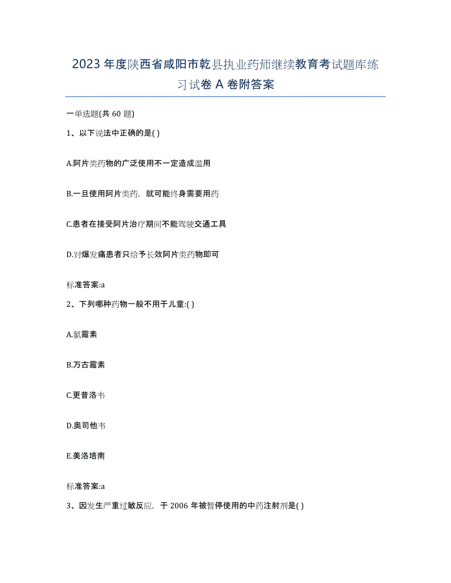 2023年度陕西省咸阳市乾县执业药师继续教育考试题库练习试卷A卷附答案_第1页