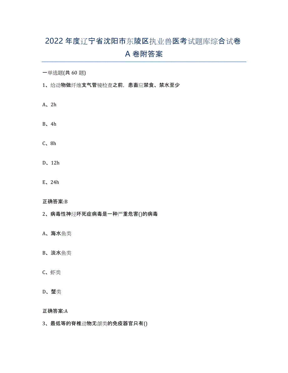 2022年度辽宁省沈阳市东陵区执业兽医考试题库综合试卷A卷附答案_第1页