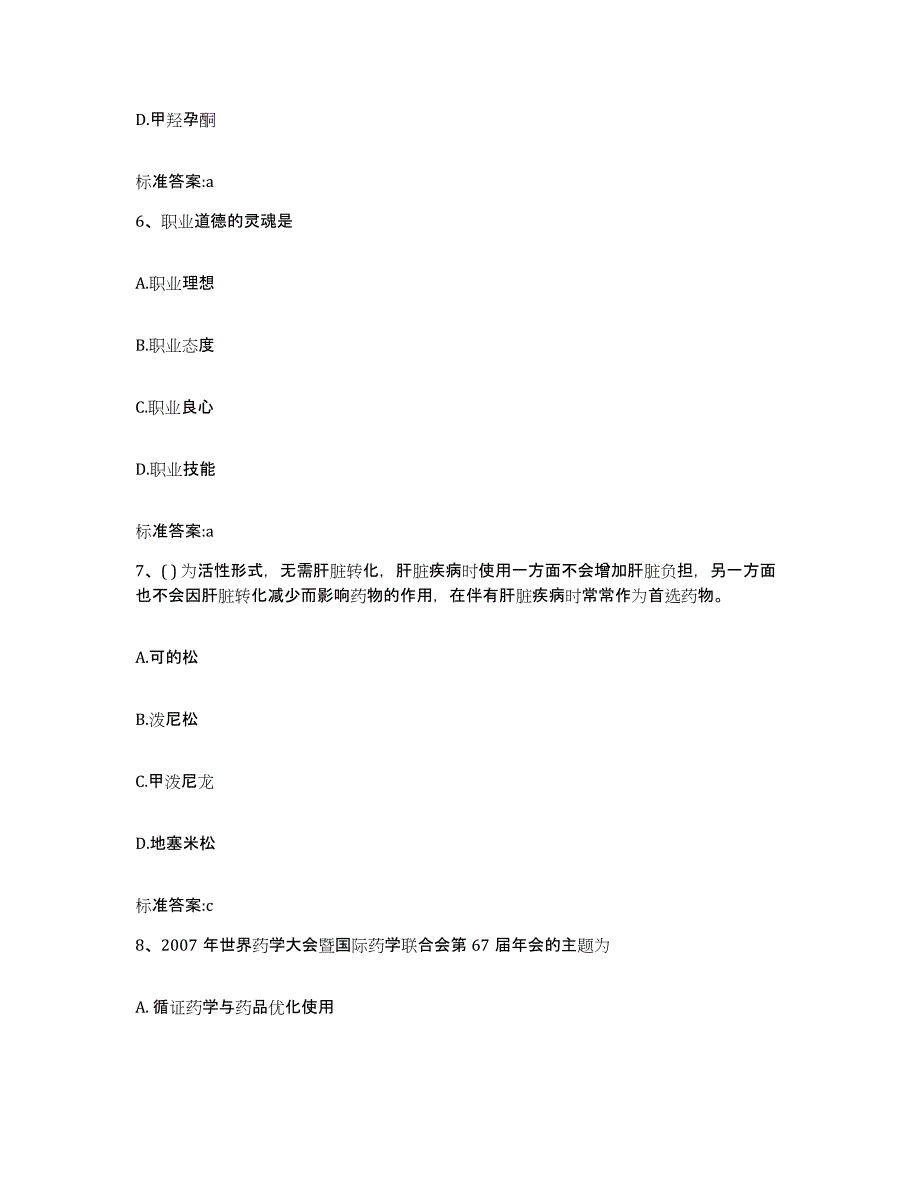 备考2024四川省成都市双流县执业药师继续教育考试能力提升试卷B卷附答案_第3页