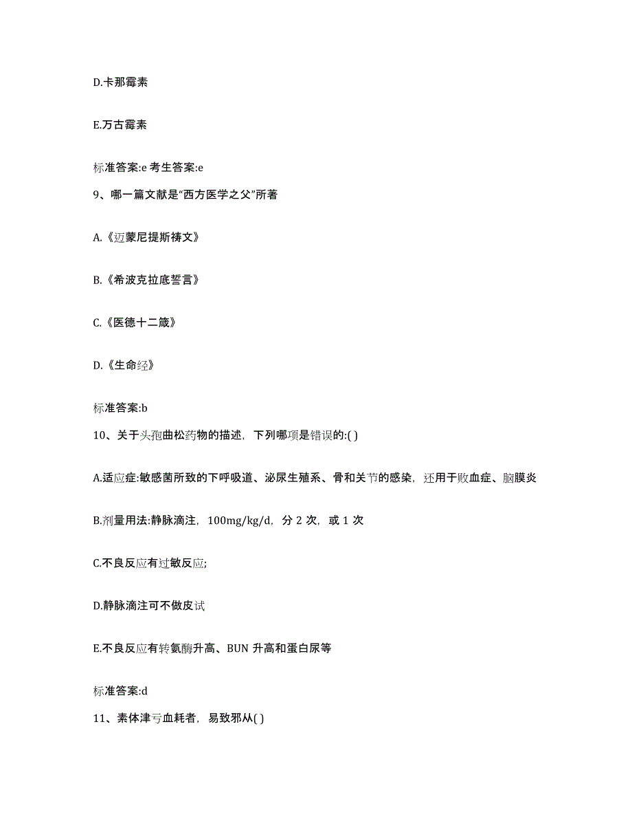 备考2024山西省大同市南郊区执业药师继续教育考试能力测试试卷B卷附答案_第4页