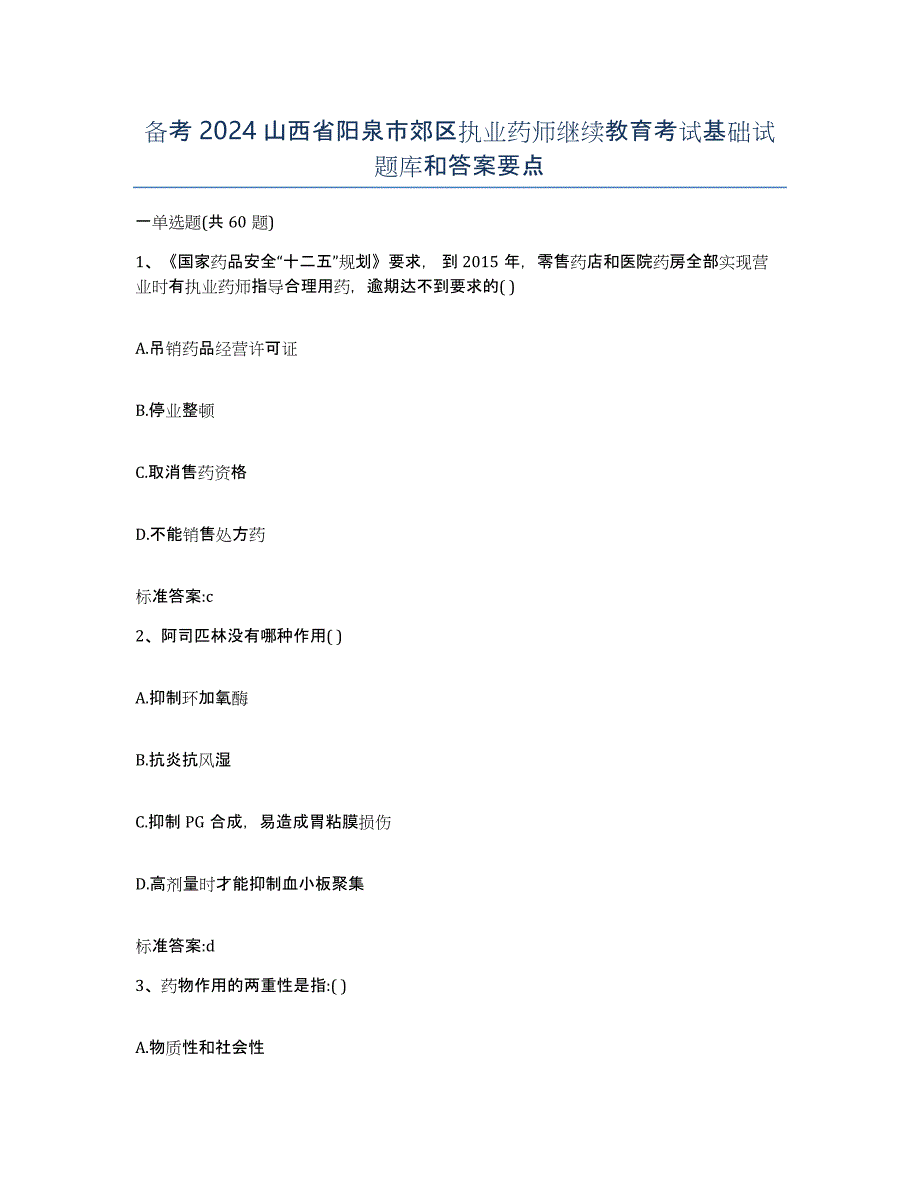 备考2024山西省阳泉市郊区执业药师继续教育考试基础试题库和答案要点_第1页