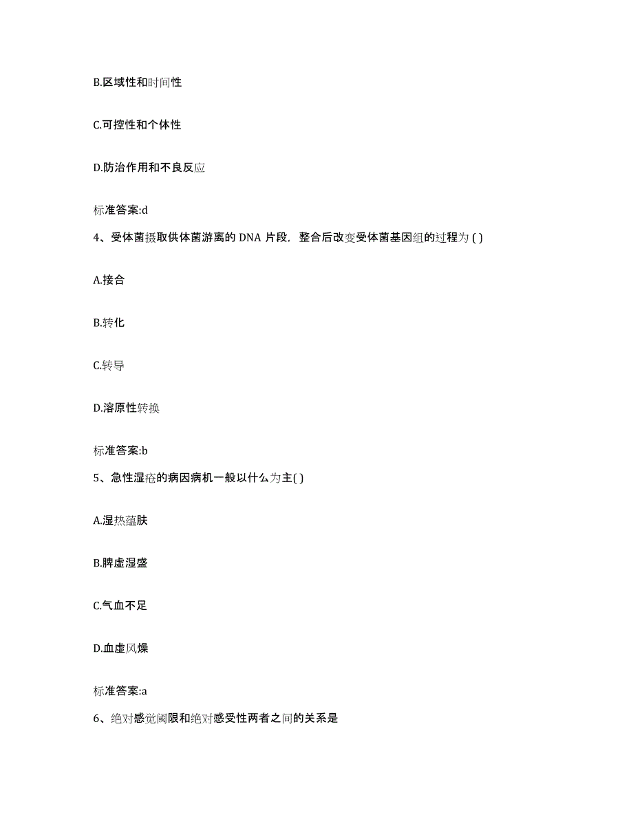 备考2024山西省阳泉市郊区执业药师继续教育考试基础试题库和答案要点_第2页