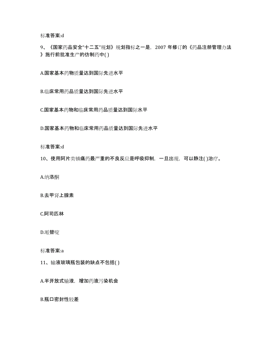 备考2024山西省阳泉市郊区执业药师继续教育考试基础试题库和答案要点_第4页