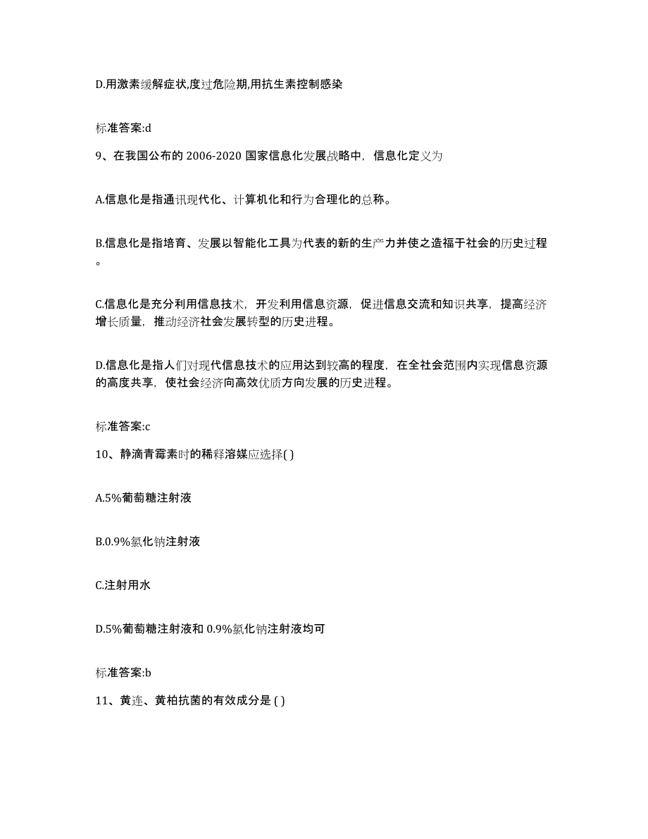 备考2024山东省滨州市滨城区执业药师继续教育考试高分题库附答案_第4页