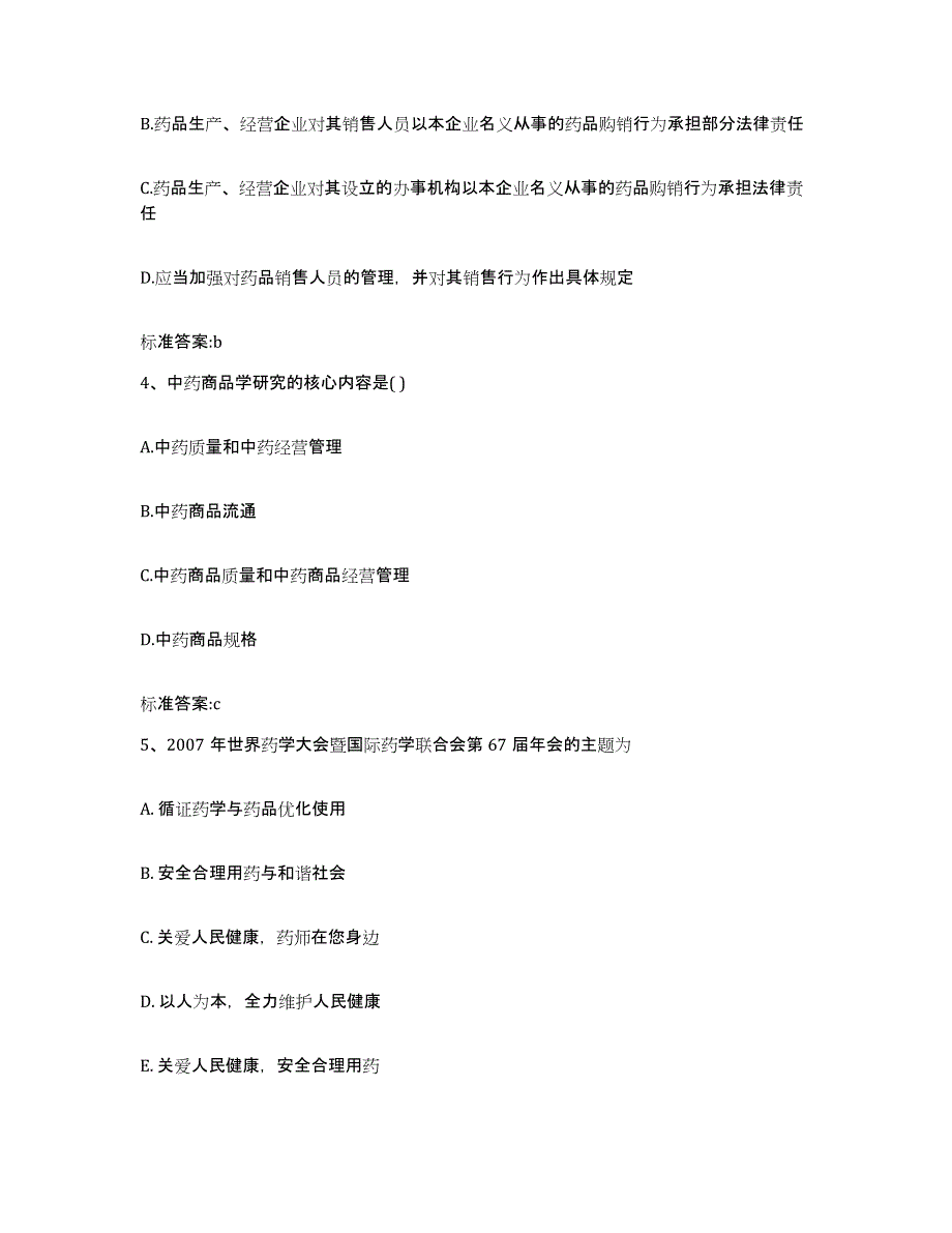 备考2024山西省大同市天镇县执业药师继续教育考试每日一练试卷B卷含答案_第2页