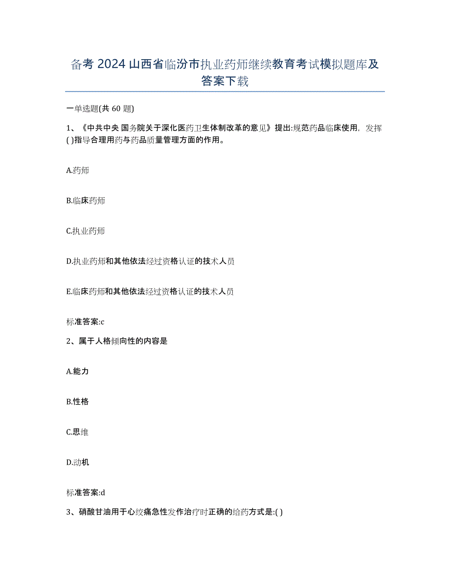 备考2024山西省临汾市执业药师继续教育考试模拟题库及答案_第1页