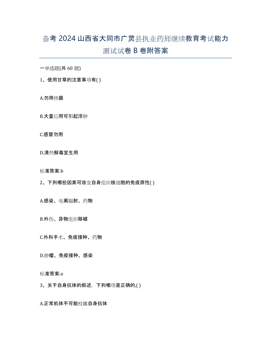 备考2024山西省大同市广灵县执业药师继续教育考试能力测试试卷B卷附答案_第1页