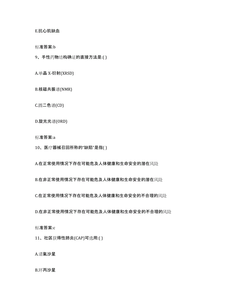 备考2024山西省大同市广灵县执业药师继续教育考试能力测试试卷B卷附答案_第4页