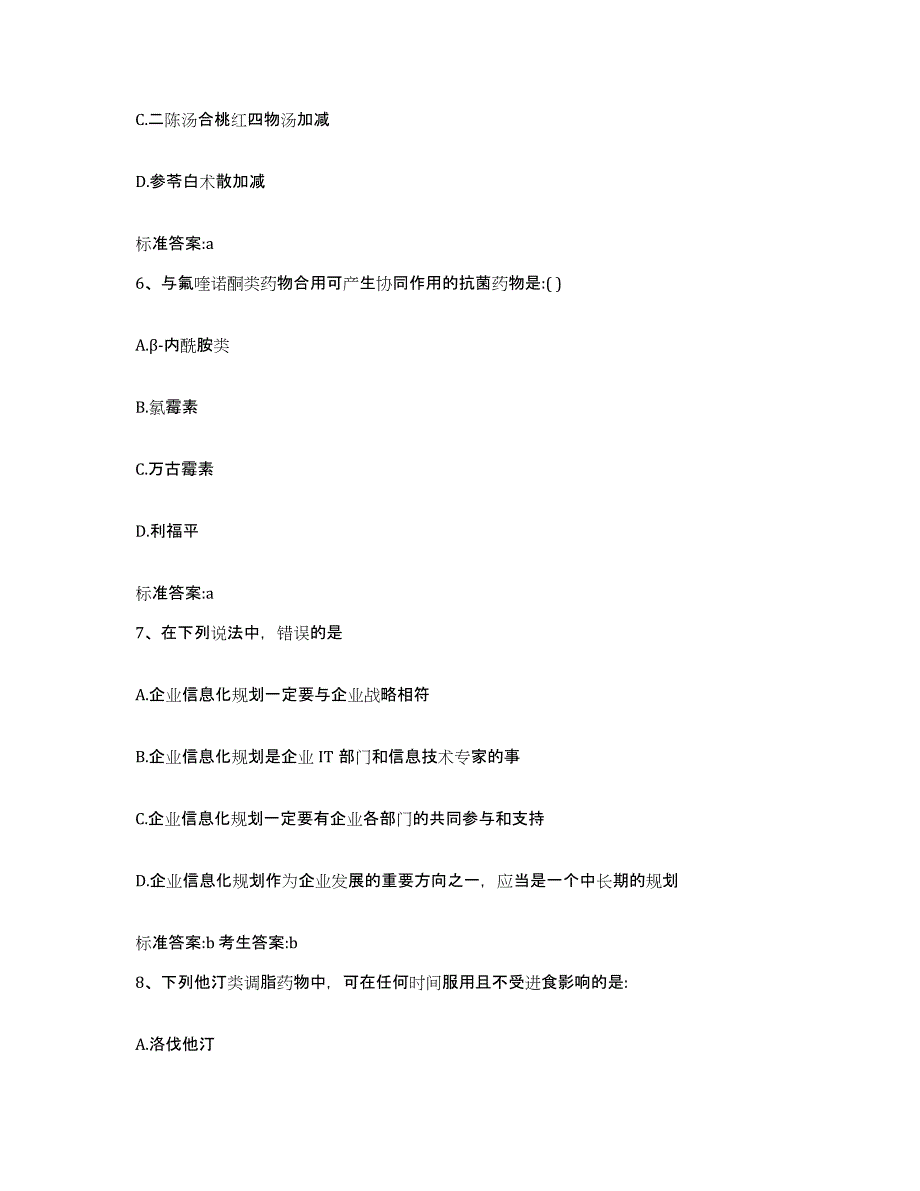 2023年度陕西省西安市碑林区执业药师继续教育考试题库综合试卷B卷附答案_第3页