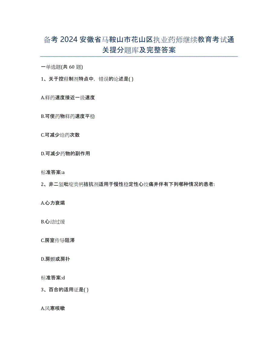 备考2024安徽省马鞍山市花山区执业药师继续教育考试通关提分题库及完整答案_第1页