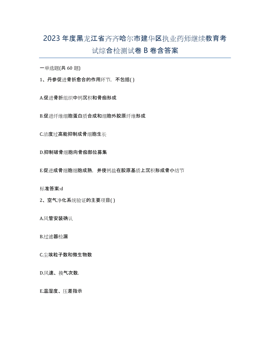 2023年度黑龙江省齐齐哈尔市建华区执业药师继续教育考试综合检测试卷B卷含答案_第1页