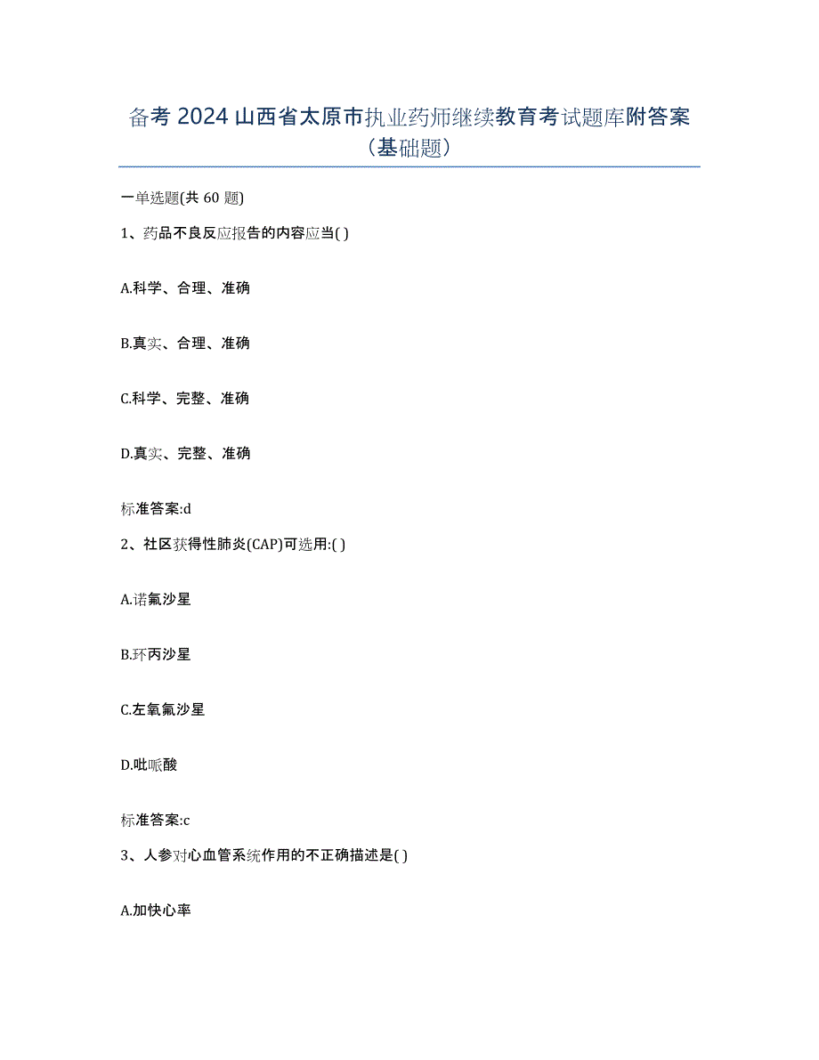 备考2024山西省太原市执业药师继续教育考试题库附答案（基础题）_第1页