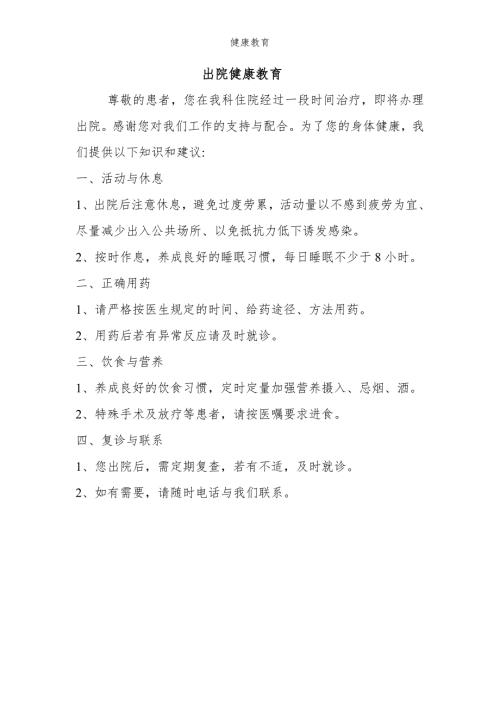 出院病人健康教育