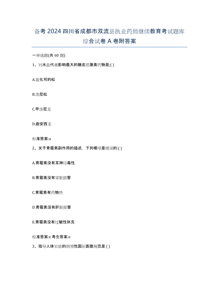 备考2024四川省成都市双流县执业药师继续教育考试题库综合试卷A卷附答案_第1页