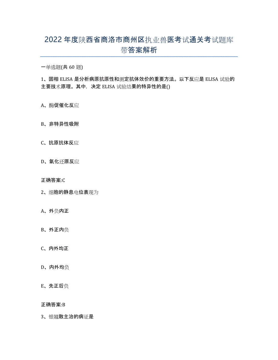 2022年度陕西省商洛市商州区执业兽医考试通关考试题库带答案解析_第1页