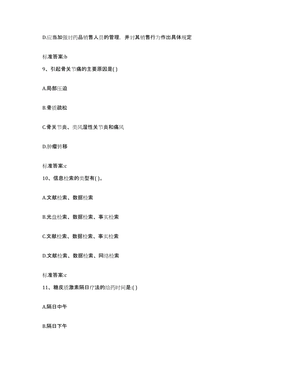 2023年度陕西省西安市周至县执业药师继续教育考试自我提分评估(附答案)_第4页