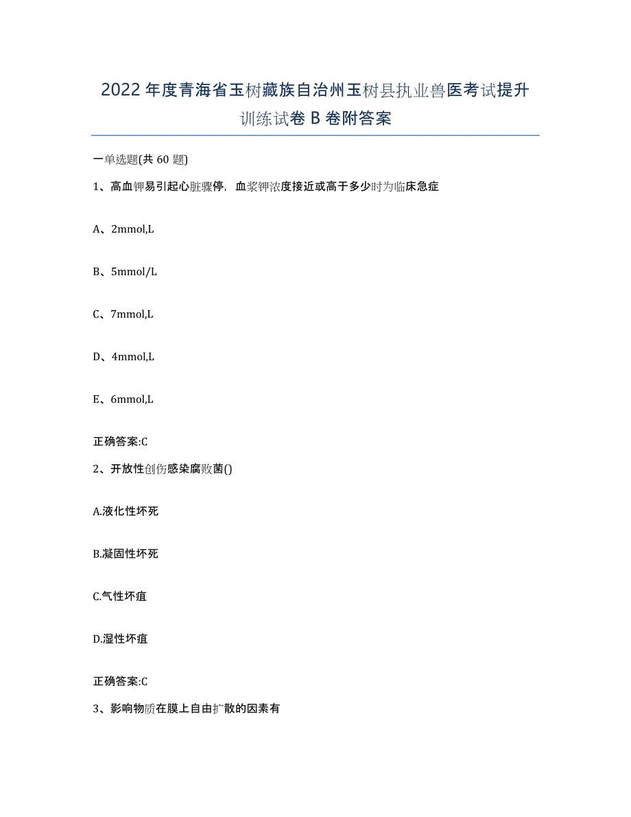 2022年度青海省玉树藏族自治州玉树县执业兽医考试提升训练试卷B卷附答案_第1页