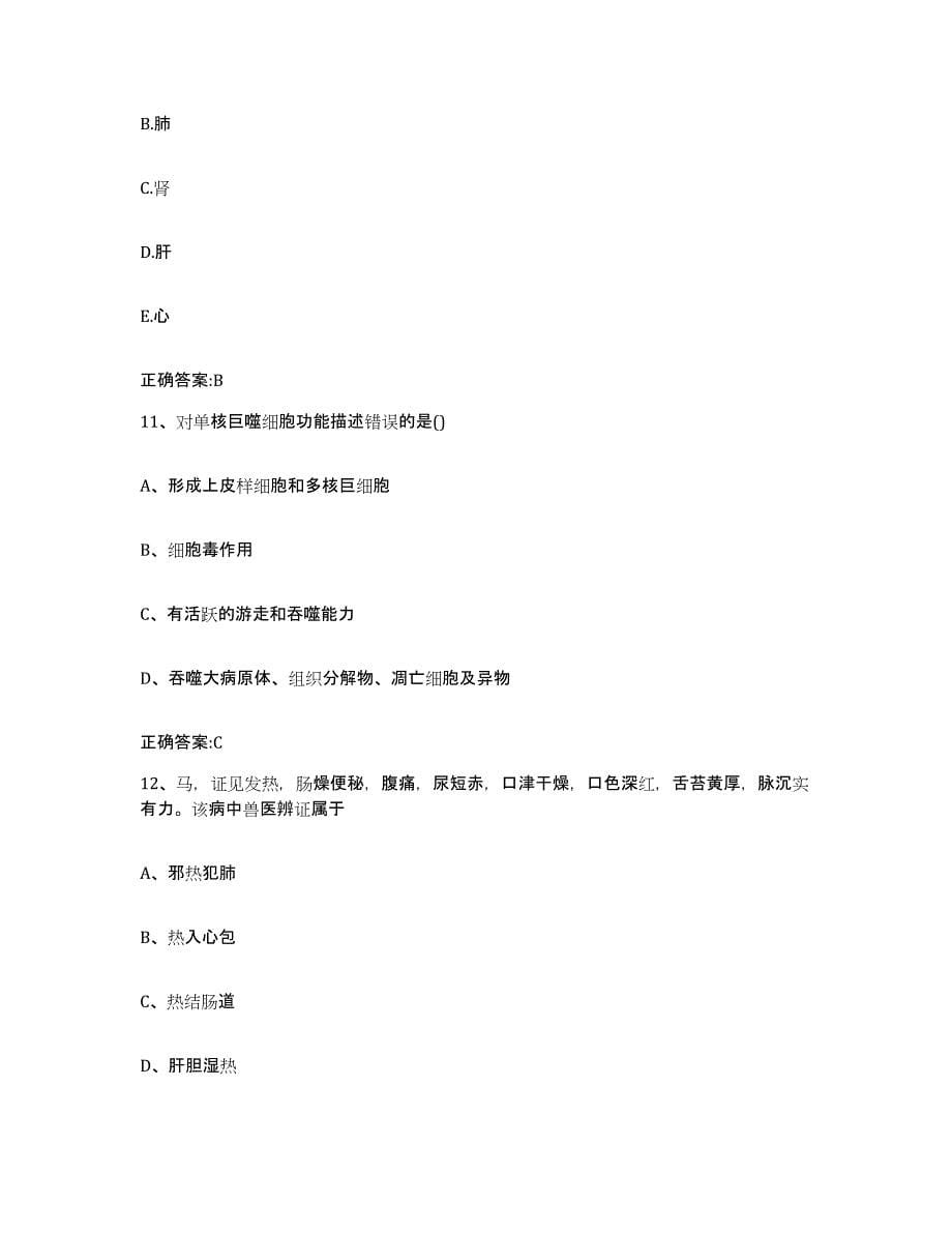 2022年度青海省玉树藏族自治州玉树县执业兽医考试提升训练试卷B卷附答案_第5页