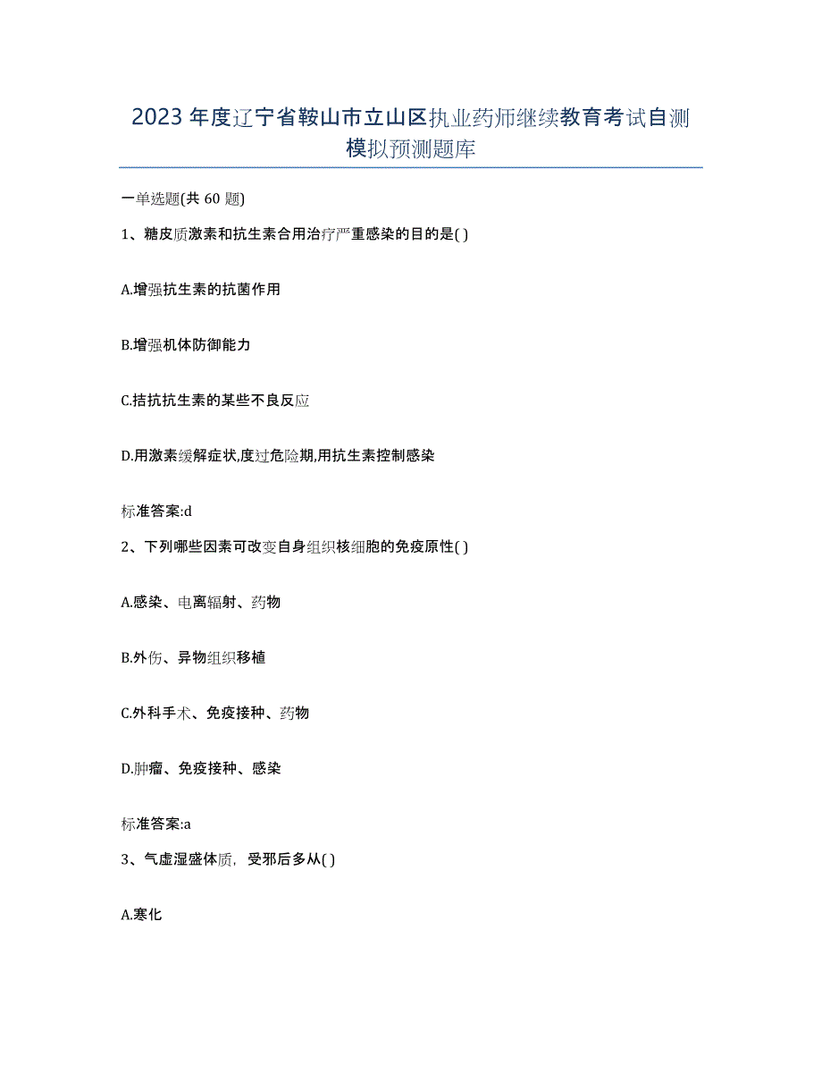 2023年度辽宁省鞍山市立山区执业药师继续教育考试自测模拟预测题库_第1页