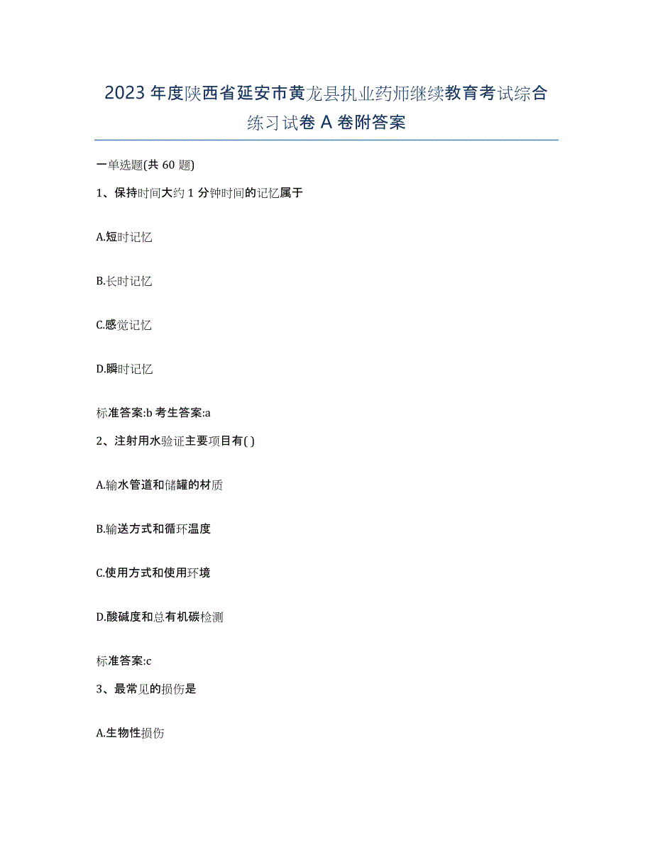 2023年度陕西省延安市黄龙县执业药师继续教育考试综合练习试卷A卷附答案_第1页